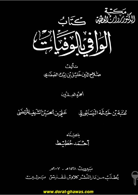 الوافی بالوفيات
