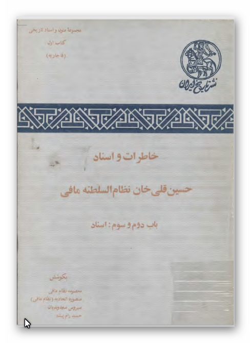 خاطرات و اسناد حسين قلی خان نظام السلطنه مافی (باب دوم و سوم: اسناد)