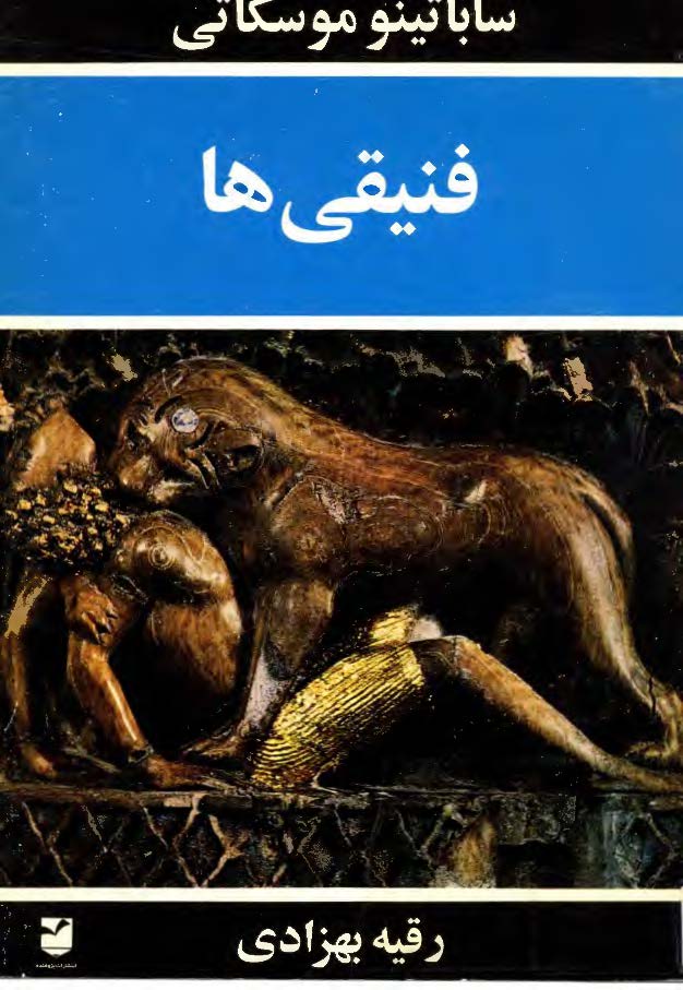 فنیقی ها