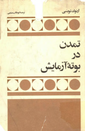 تمدن در بوته آزمايش