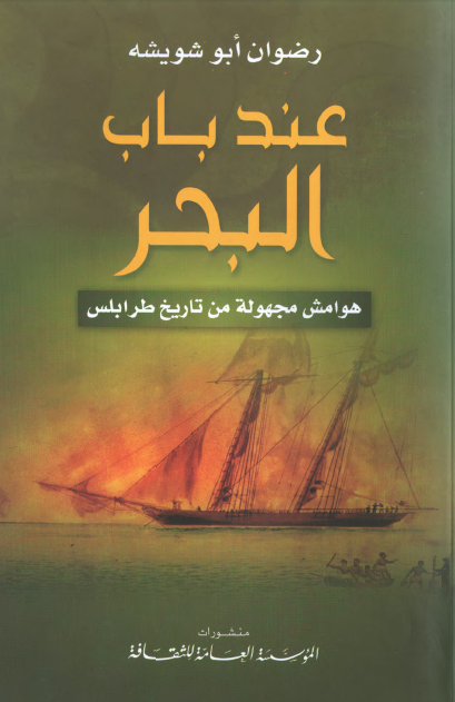 عند باب البحر؛ هوامش مجهوله من تاریخ طرابلس