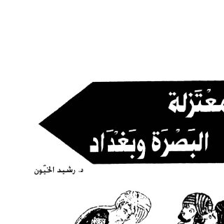 رشيد الخيون-معتزلة البصرة وبغداد
