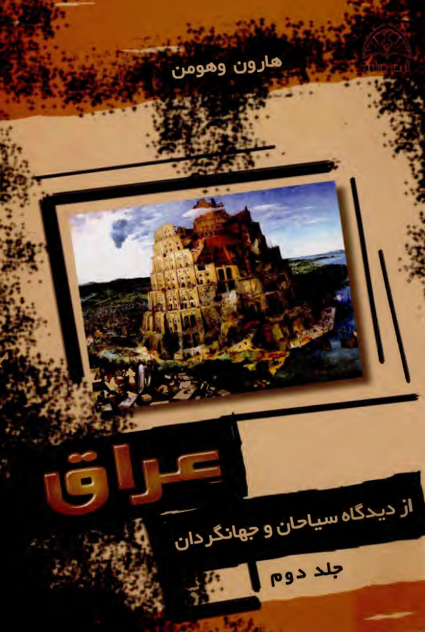 عراق از ديدگاه سياحان و جهانگردان
