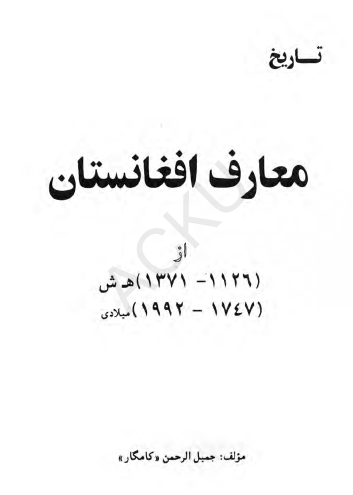 تاريخ معارف افغانستان