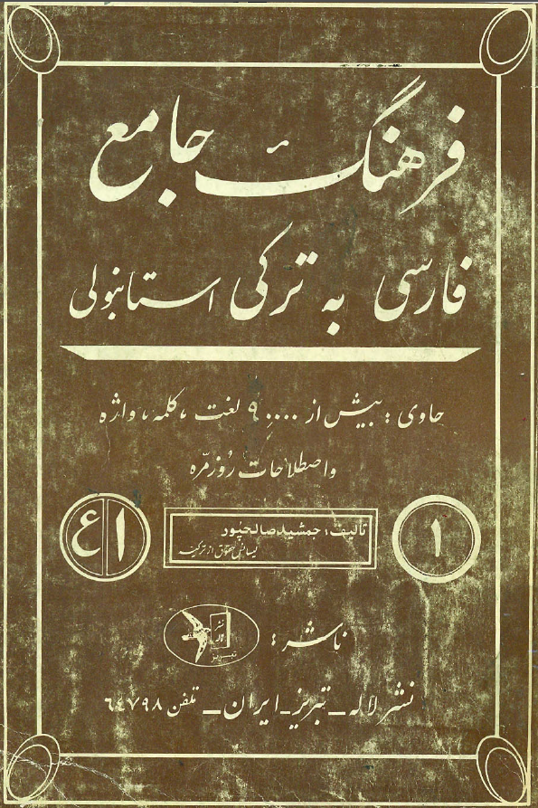 فرهنگ جامع فارسی به ترکی استانبولی (جلد اول، ا-ع)