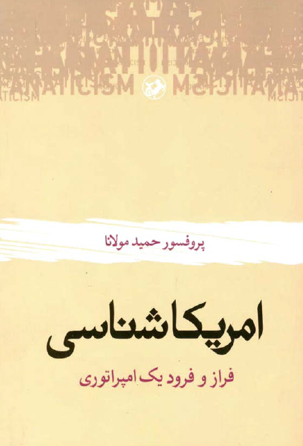 امريکا شناسي ( فراز و فرود يک امپراتوري )