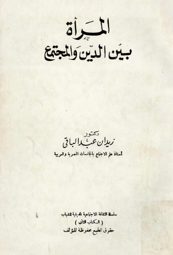 المراه بين الدين و المجتمع
