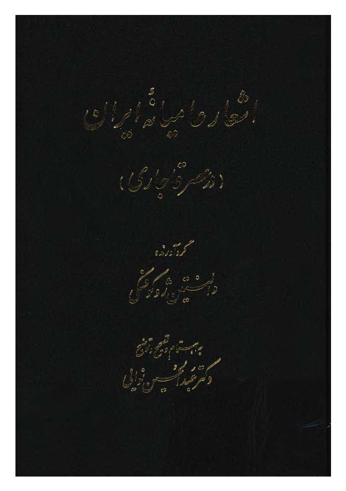 اشعار عاميانه ايراني در عصر قاجاري