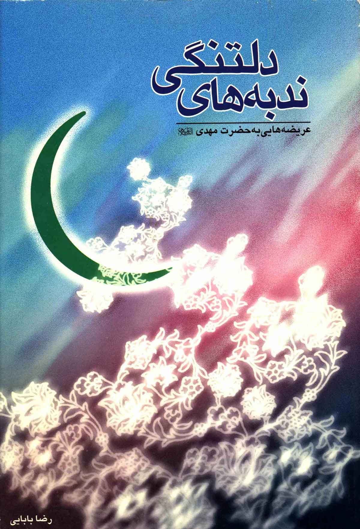 ندبه هاي دلتنگي: عریضه هایی به حضرت مهدی