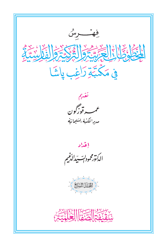 فهرس المخطوطات العربیه و الترکیه و الفارسیه فی مکتبه راغب پاشا (المجلد السابع)