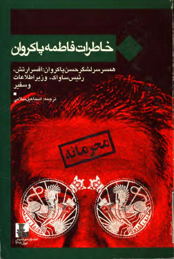 خاطرات فاطمه پاکروان همسر سرلشگر حسين پاکروان