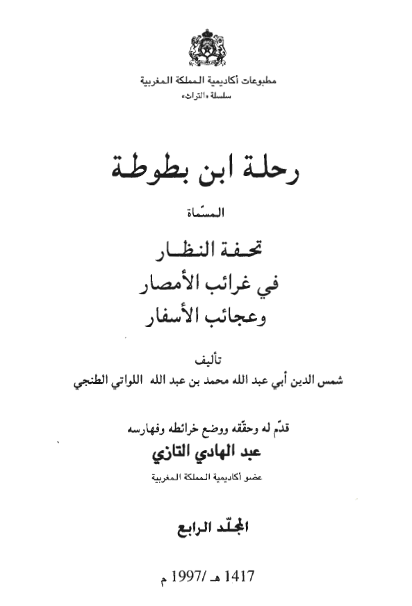 رحله ابن بطوطه المسماه تحفه النظار في غرائب الامصار و عجائب الاسفار