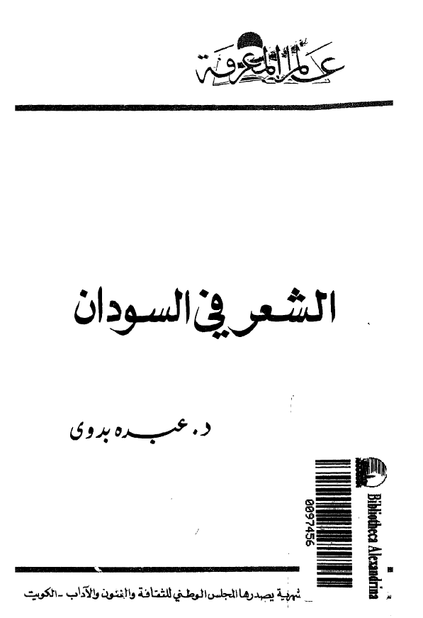الشعر فی السودان