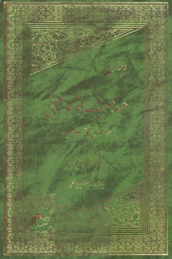 ديوان عبد عليشاه کاشاني (مولانا حاج محمد حسن قطب)
