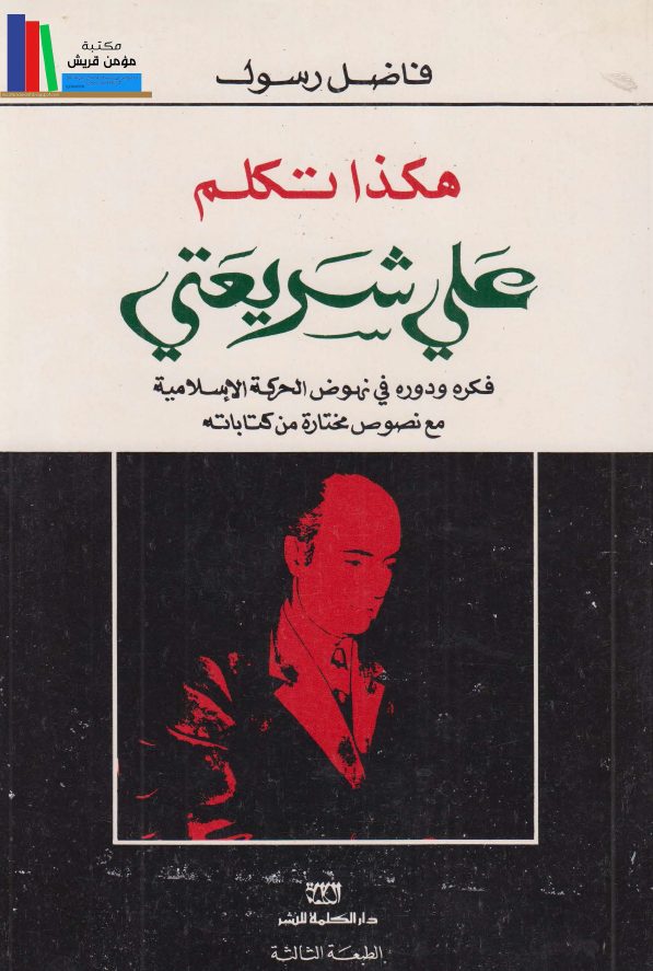 هکذا تکلم علي شريعتي