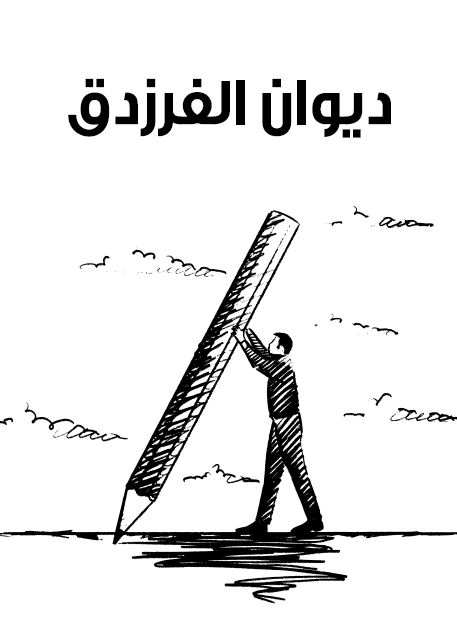 دیوان الفرزدق