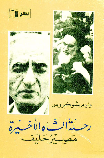رحله الشاه الاخيره مصير حليف