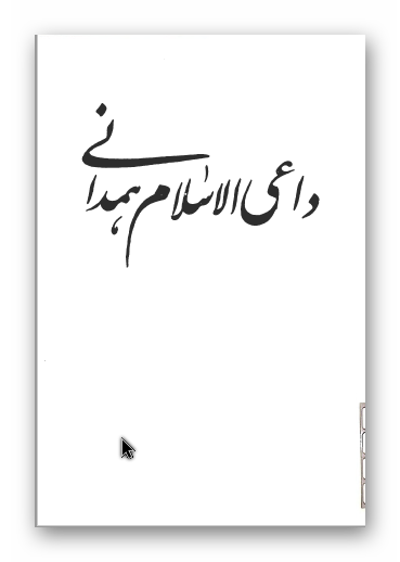 مرحوم حاج سيد عباس داعي الاسلام همداني