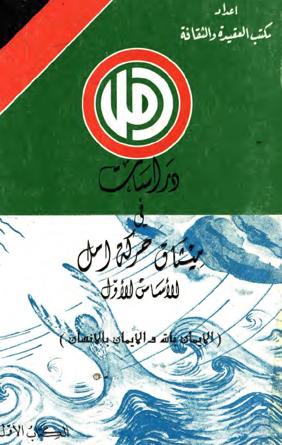 دراسات فی میثاق حرکه امل؛ الاساس الاول (الایمان بالله و الایمان بالانسان)