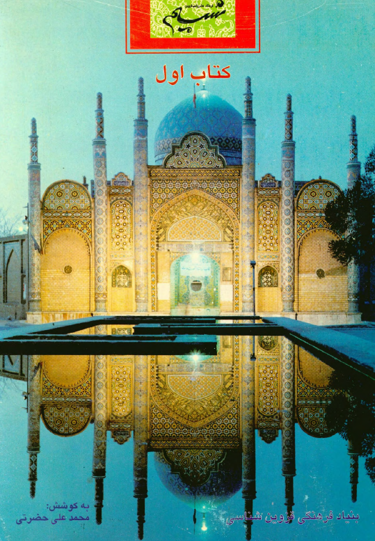 نسيم قزوين، فرهنگ هنر و ادب، دفتر اول، زمستان 75