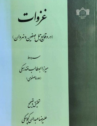 غزوات (در وقايع جمل، صفين و نهروان)