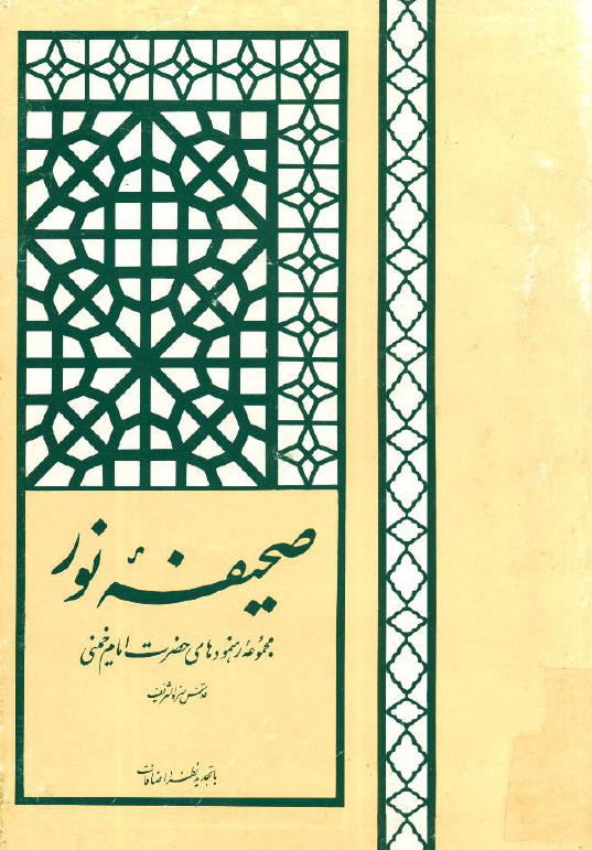 صحيفه نور؛ مجموعه رهنمودهای حضرت امام خمینی