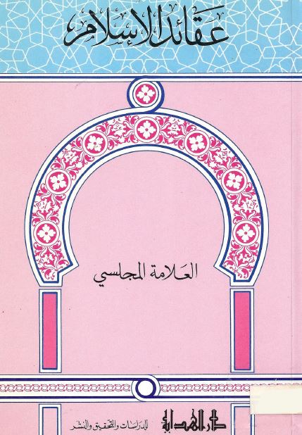 عقائد الاسلام و طرق التقرب الی الله 