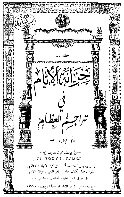 خزانه الایام فی تراجم العظام