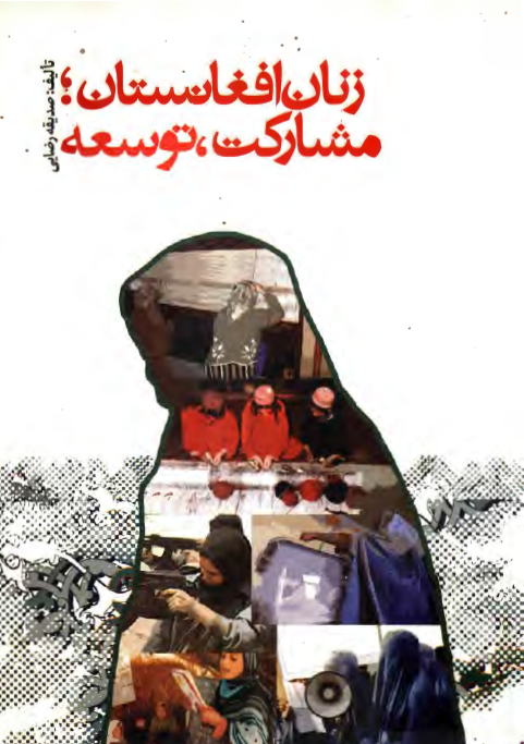 زنان افغانستان؛ مشارکت، توسعه