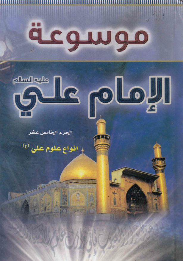 موسوعه الامام علی (ع)؛ انواع علوم علی (ع)