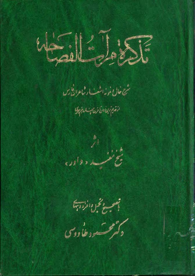 تذکره مرآت الفصاحه