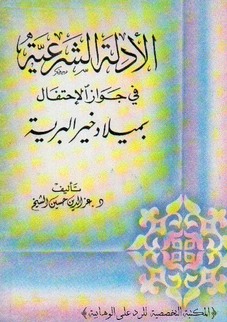 الادله الشرعیه فی جواز الاحتفال بمیلاد خیر البریه 