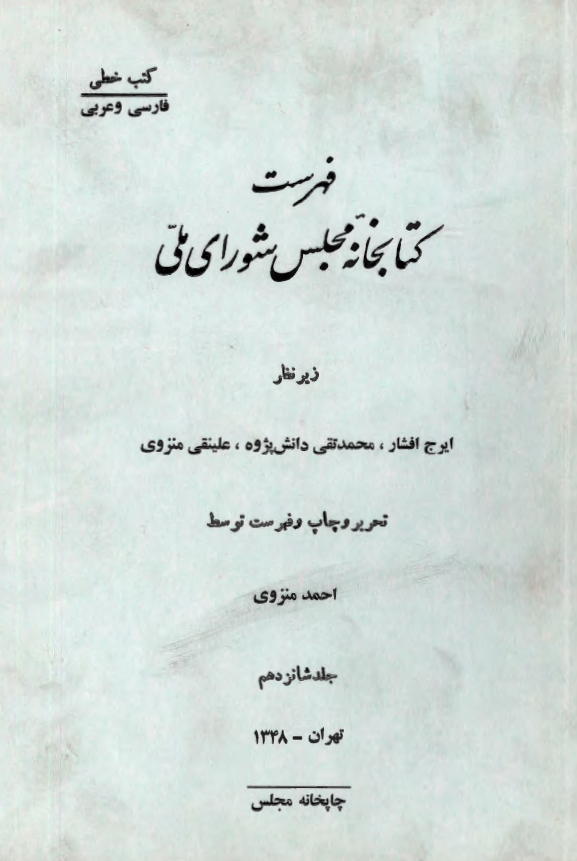 فهرست کتابخانه مجلس شوراي ملّي (کتب خطي: فارسي و عربي)