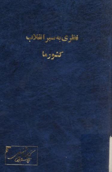 نظری به سير انقلاب کشور ما