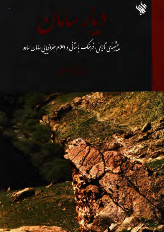 ديار سامان ( پيشينه ي تاريخي ، فرهنگ باستاني و اعلام جغرافيايي سامان ساوه )