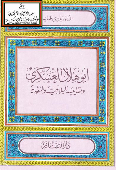 ابوهلال العسکری و مقاییسه البلاغیه و النقدیه 