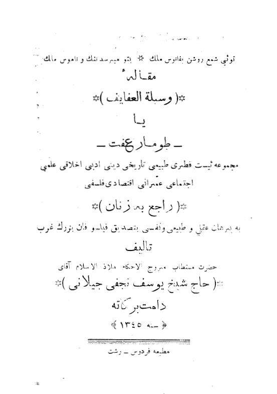 وسیله العفایف یا طومار عفت: مجموعه ای فطری، طبیعی، تاریخی، دینی، ادبی، اخلاقی، علمی، اجتماعی، عمرانی، اقتصادی، فلسفی راجع به زنان به برهان عقلی و طبیعی و نفسی بتصدیق فیلسوفان بزرگ غرب