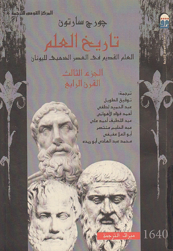 تاریخ العلم؛ العلم القدیم فی العصر الذهبی للیونان، القرن الرابع