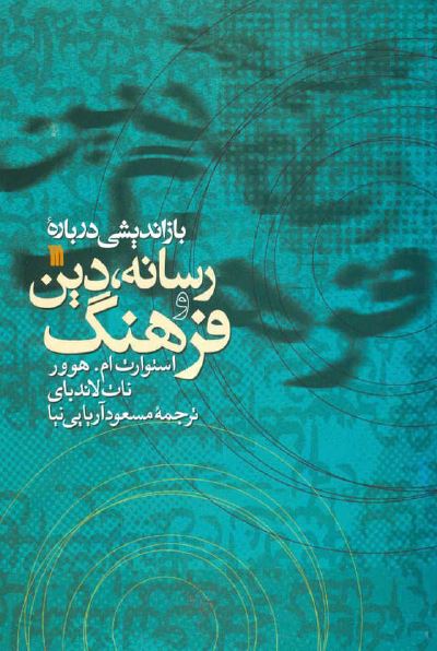 بازانديشی درباره رسانه، دين و فرهنگ