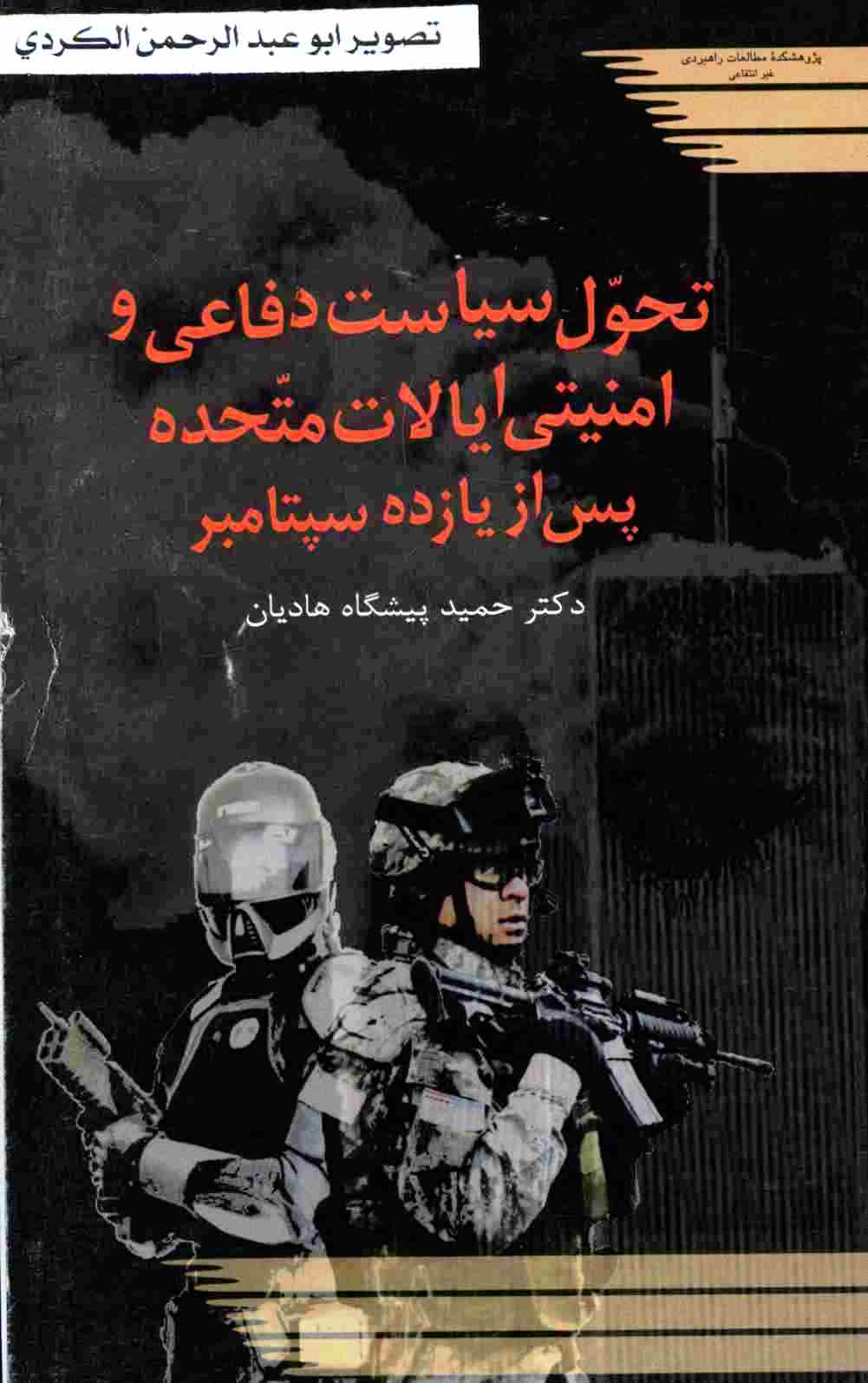 تحول سياست دفاعي و امنيتي ايالات متحده پس از 11 سپتامبر