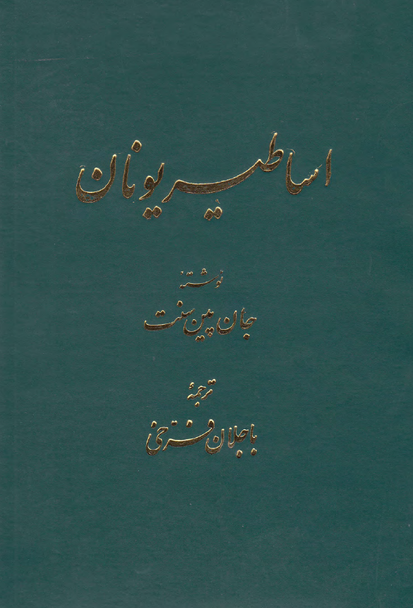 شناخت اساطیر یونان
