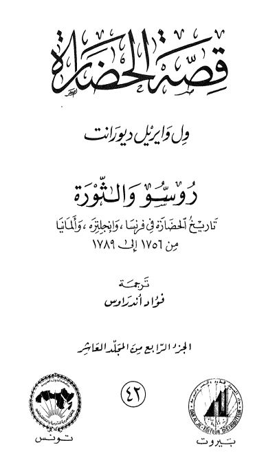 قصه الحضاره: روسو و الثوره تاریخ الحضاره فی فرنسا و انجلتره و المانیا من 1756 الی 1789