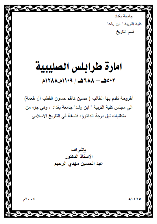 اماره طرابلس الصلیبیه 5002-688 هـ/1109-1288 م (رساله الدکتوراه)
