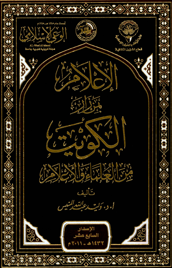 الاعلام بمن زار الکويت من العلماء و الاعلام