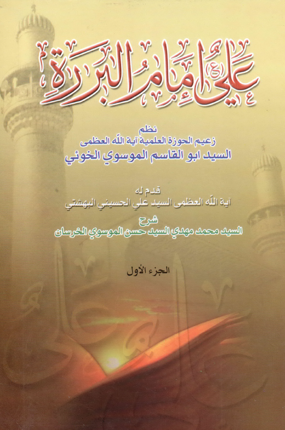 علی (ع) امام البرره