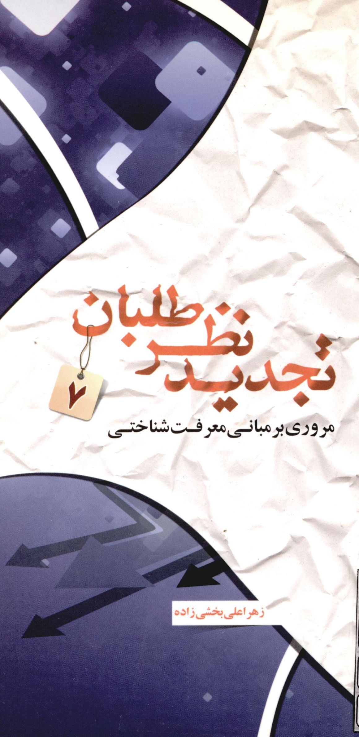 تجديد نظر طلبان:‌ مروري بر مباني معرفت شناسي