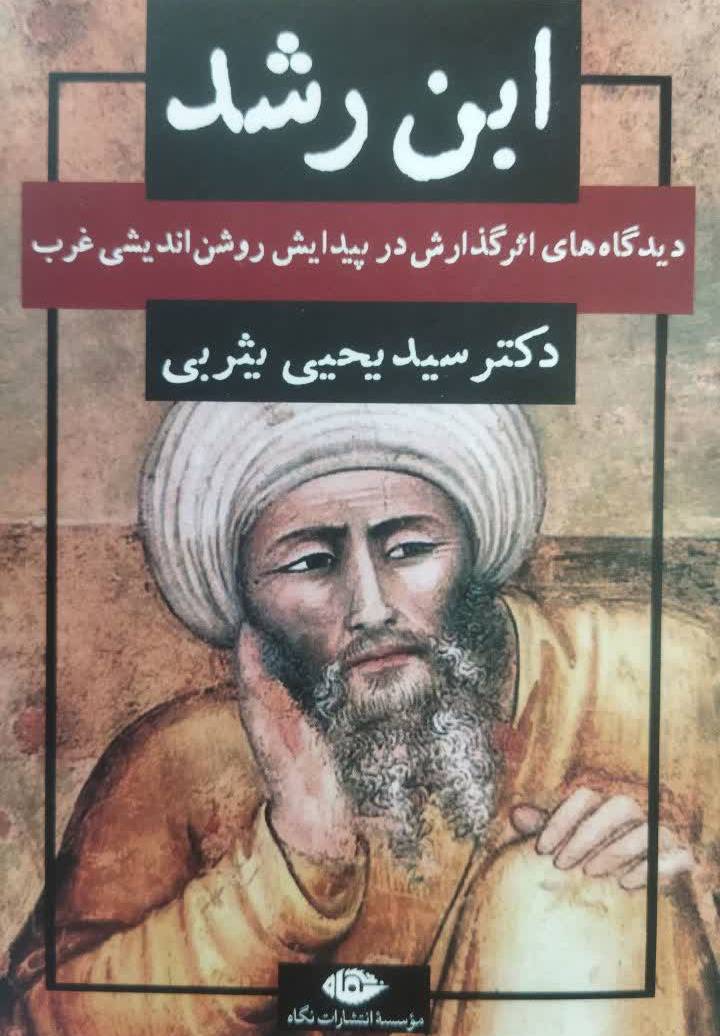 ابن رشد و دیدگاه های اثرگذارش در پیدایش روشن‌ اندیشی غرب