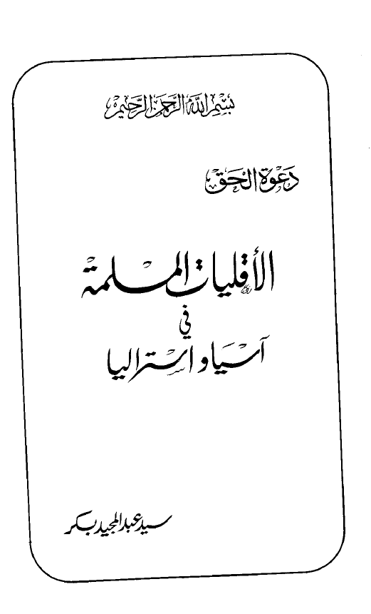 الاقلیات المسلمه فی آسیا و استرالیا