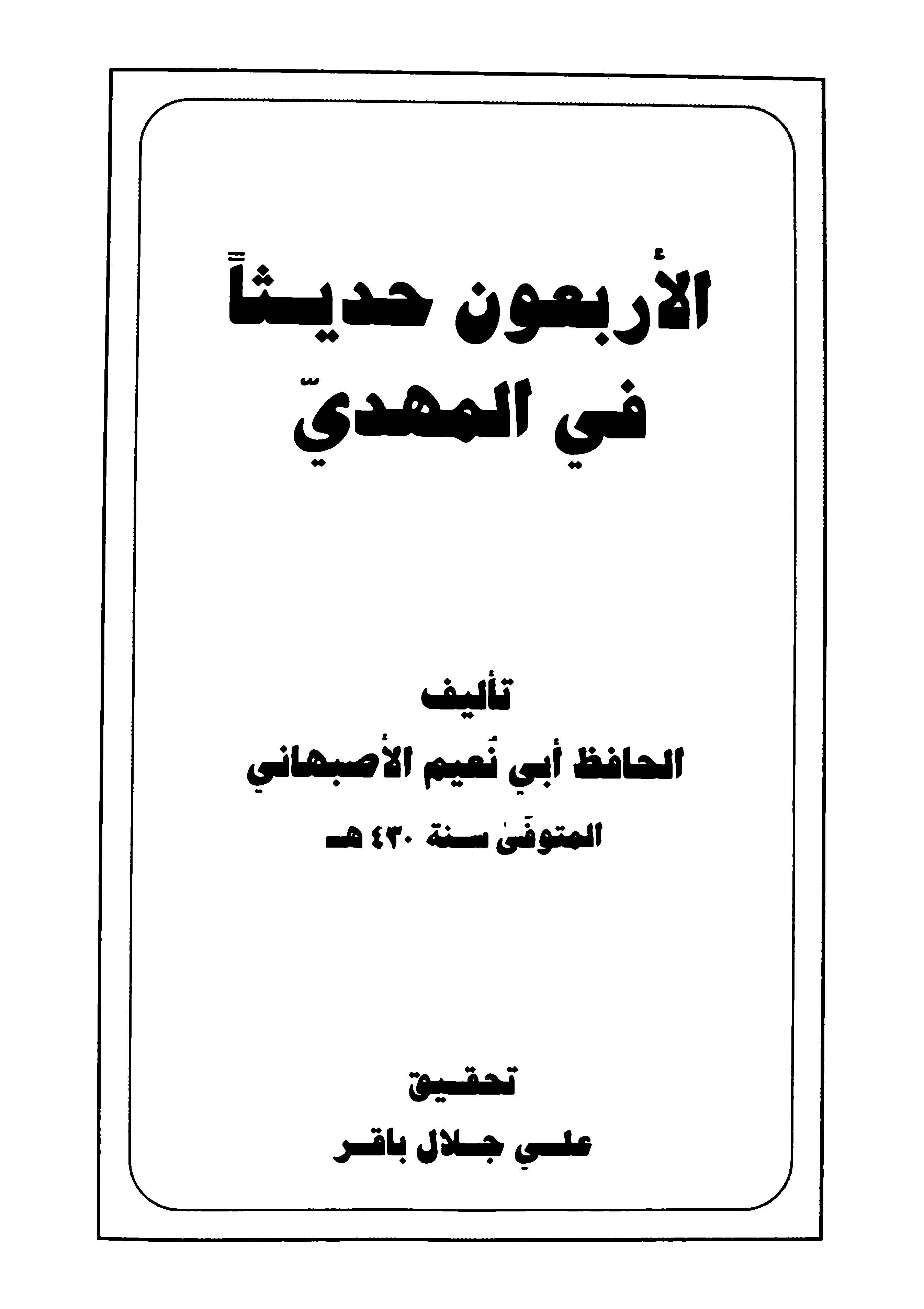 سلسله ذخائر تراثنا:‌ الاربعون حديثا في المهدي