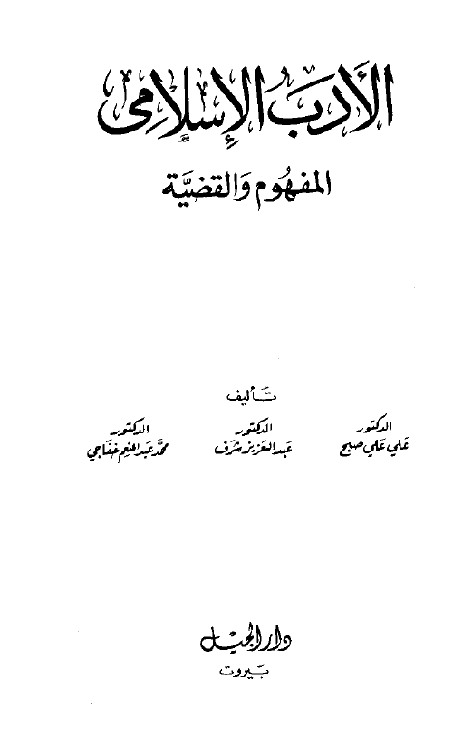 الادب الاسلامی؛ المفهوم و القضیه